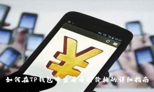 如何在TP钱包中查看币种价格的详细指南