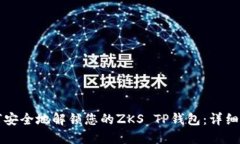 如何安全地解锁您的ZKS TP钱包：详细指南