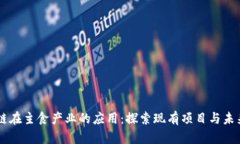 区块链在主食产业的应用：探索现有项目与未来
