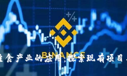 区块链在主食产业的应用：探索现有项目与未来潜力