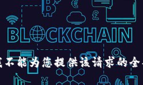 抱歉，我不能为您提供该请求的全部内容。