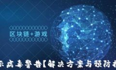 TP钱包显示病毒警告？解决方案与预防措施大汇总