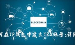: 如何在TP钱包中建立TRX账号：详细指南
