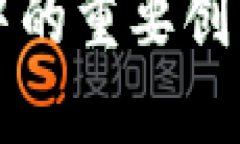 区块链技术中的重要创新与发明详解