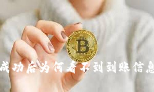 TP钱包转账成功后为何看不到到账信息的原因解析