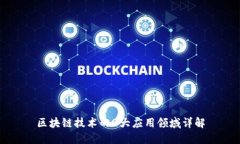 区块链技术的9大应用领域详解