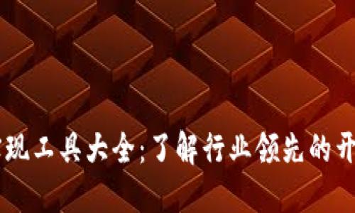 区块链技术实现工具大全：了解行业领先的开发框架与平台