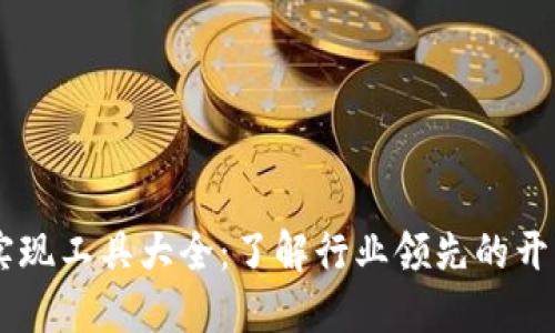 区块链技术实现工具大全：了解行业领先的开发框架与平台