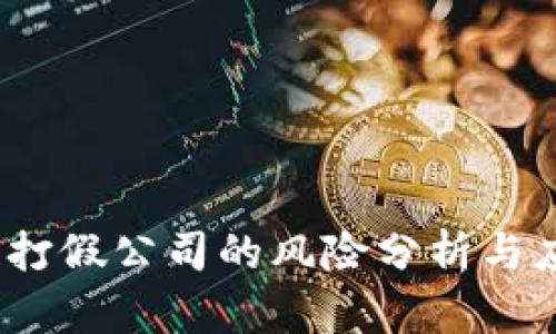  区块链打假公司的风险分析与应对策略