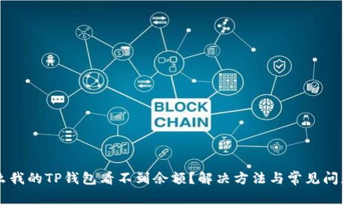 为什么我的TP钱包看不到余额？解决方法与常见问题解析
