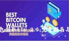 如何通过TP钱包领取ETH 2.0：完整指南与常见问题