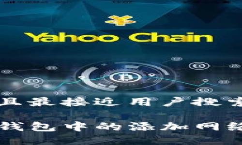 思考一个并且最接近用户搜索需求的优质

如何删除TP钱包中的添加网络设置？