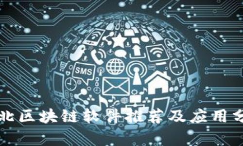 河北区块链软件推荐及应用分析