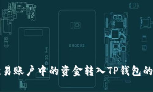 如何将欧易账户中的资金转入TP钱包的详细指南