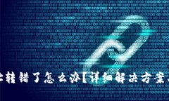 TP钱包地址转错了怎么办？详细解决方案与预防措