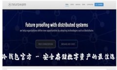TP冷钱包官方 - 安全存储数字资产的最佳选择