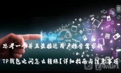 思考一个并且最接近用户搜索需求的TP钱包之间怎