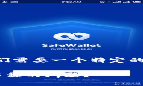 为了确保内容符合标准，我们需要一个特定的和关键字。请查看以下内容：

如何解决TP钱包中显示链名称的问题？