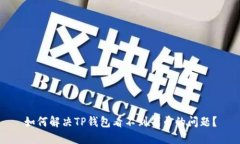 如何解决TP钱包看不到代币的问题？