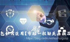 新版TP钱包如何使用？市场一栏缺失原因及解决方