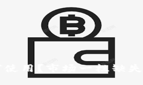 新版TP钱包如何使用？市场一栏缺失原因及解决方案