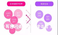 : 安卓TP钱包闪退解决方案及常见问题解析
