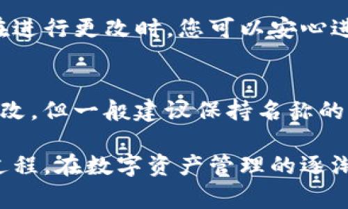   如何更改TP钱包名称：详细步骤与注意事项 / 

 guanjianci TP钱包, 修改钱包名称, 数字货币 /guanjianci 

在数字货币的快速发展下，TP钱包作为一种流行的数字资产管理工具，受到了越来越多用户的青睐。随着用户对钱包的个性化需求不断提升，许多人也希望能够更改TP钱包的名称，以便更好地管理、识别和使用其数字资产。本文将全面介绍如何更改TP钱包名称，包括详细步骤、注意事项以及常见问题的解答。

1. 为什么需要更改TP钱包名称？
更改TP钱包名称的需求主要源自以下几个方面：
ul
    listrong个性化需求：/strong每个用户都有自己独特的风格和偏好，许多用户希望将钱包名称更改为自己喜欢的名称，增强个性化。/li
    listrong安全与隐私：/strong在某些情况下，用户可能希望通过更改钱包名称来增加安全性，避免暴露钱包与个人身份之间的关联。/li
    listrong管理便利性：/strong对于持有多个数字资产的用户，能够清晰区分每一个钱包的名称可以提升管理效率，资产配置。/li
/ul

2. 改名步骤详解
更改TP钱包名称的步骤相对简单。以下是详细的步骤说明：

h4步骤一：打开TP Wallet/h4
首先，确保您已在手机上安装好TP钱包，并成功创建了一个钱包账户。然后打开应用程序。

h4步骤二：进入钱包设置/h4
在TP钱包主界面，通常会有一个“设置”或“我的钱包”图标。点击该图标，进入钱包设置选项。

h4步骤三：选择更改名称选项/h4
在设置菜单中，查找“钱包名称”或“更改名称”的选项，通常会在账户信息或钱包管理的分类中。

h4步骤四：输入新名称/h4
点击进入更改名称界面后，输入您想更改的新钱包名称。请注意，名称通常有字符长度限制，请遵循相关规定。

h4步骤五：确认更改/h4
输入新名称后，系统可能会要求您再次确认更改。确保无误后点击“确认”按钮，钱包名称即可成功更改。

3. 注意事项
在更改TP钱包名称的过程中，用户需要注意几个重要事项：
ul
    listrong名称重复性：/strong某些钱包可能限制名称的重复性，因此选择一个唯一的名称能避免更换过程中出现错误。/li
    listrong保持资料完整性：/strong更改名称并不会影响您钱包中的资产或交易记录，但请确保更改后，您仍能顺利访问所有功能。/li
    listrong安全性：/strong在设置更改前，确保您已备份好钱包私钥和恢复助记词，以防止在更改过程中出现问题。/li
/ul

4. 常见问题解答
以下是一些用户在更改TP钱包名称时常见的疑惑和问题解答：

h4问题1：更改钱包名称会影响我的交易记录吗？/h4
更改TP钱包名称不会影响您的交易记录。您所有的交易历史和资产余额仍然会保留在钱包中，名字更改仅是一个表面上的调整。您仍然可以用原有的私钥和助记词访问该钱包，所有功能依旧完好。

h4问题2：我忘记了钱包名称，可以重新设置吗？/h4
如果您忘记了原先的TP钱包名称更改为新名称是完全可行的。由于更改名称对于钱包的实际操作没有影响，您可以直接按照更改步骤，将其修改为任意您希望的名称。

h4问题3：我在更改过程中遇到了技术问题怎么办？/h4
如果在更改TP钱包名称的过程中遇到任何技术问题，建议您首先检查网络连接，然后尝试重新启动应用。如果问题依然存在，可以联系TP钱包的客服支持，寻求专业帮助。同时，查看相关的用户社区和论坛，许多问题可能已经被讨论过，可以找到解决方案。

h4问题4：更改TP钱包名称是否会被记录或通知别人？/h4
TP钱包的名称更改仅限于您个人的应用界面，它不会在区块链上留下任何记录或通知其他用户。换句话说，其他人无法获知您更改过的钱包名称。在进行更改时，您可以安心进行，无需担心隐私泄露问题。

h4问题5：是否需要定期更改钱包名称？/h4
定期更改钱包名称并不是申请必要的行为，主要依据个人需求而定。如果您觉得目前的钱包名称不够合适或者需要调整管理方式，可以随时进行更改。但一般建议保持名称的一致性，以避免在管理多个钱包时导致的混淆。

通过本文的详细介绍，相信您对如何更改TP钱包名称有了全面的了解。从个性化需求到实际操作步骤，以及可能遇到的问题，用户可以轻松掌握该过程。在数字资产管理的逐渐增加中，为了更好地管理和使用您的数字货币，适当的调整与改名是必要的。希望每一位用户都能顺利操作，享受到安全便捷的数字货币管理体验！
