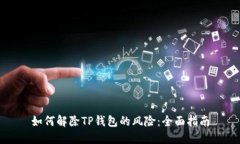 如何解除TP钱包的风险：全面指南