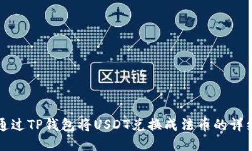 如何通过TP钱包将USDT兑换成法币的详细指南