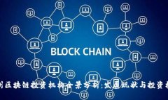 郑州区块链投资机构全景分析：发展现状与投资