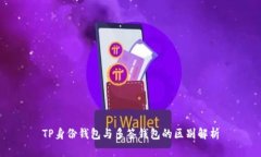 TP身份钱包与多签钱包的区别解析