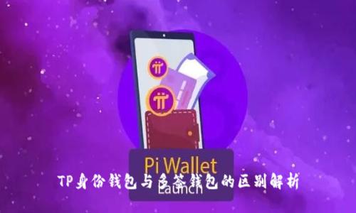 TP身份钱包与多签钱包的区别解析