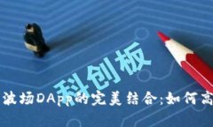 全面解析TP钱包与波场DApp的完美结合：如何高效
