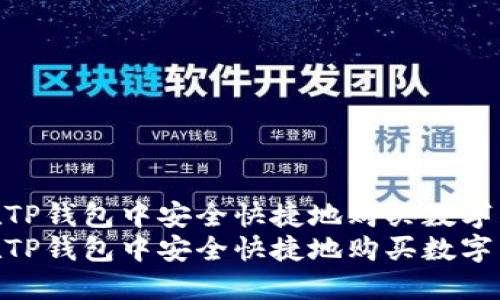 如何在TP钱包中安全快捷地购买数字货币  
如何在TP钱包中安全快捷地购买数字货币