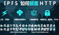 如何在TP钱包中安全快捷地购买数字货币  如何在