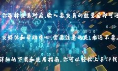 如何下载和使用区块链TP钱包：一步步解读指南区