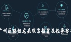 广州区块链龙头股票推荐及投资分析