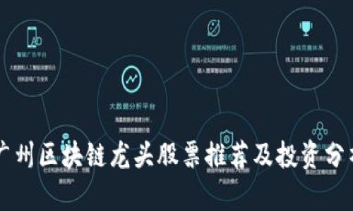 广州区块链龙头股票推荐及投资分析