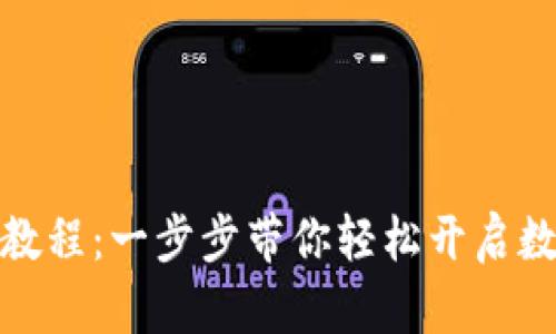 最新tP钱包注册教程：一步步带你轻松开启数字资产管理之旅