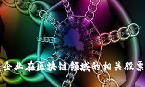 国电企业在区块链领域的相关股票分析