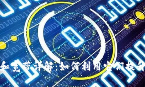 TP钱包能量和宽带详解：如何利用它们提升区块链体验