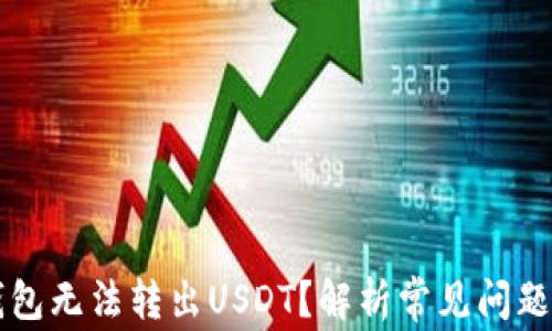 
为什么TP钱包无法转出USDT？解析常见问题与解决方案