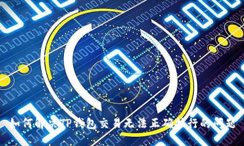 如何解决TP钱包交易无法正确执行的问题