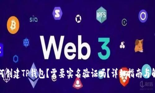 如何创建TP钱包？需要实名验证吗？详细指南与解答