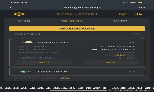 区块链技术在电脑上的应用探索：从基础到前沿