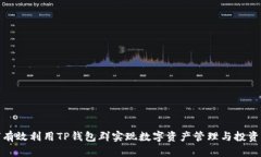 如何有效利用TP钱包群实现数字资产管理与投资增