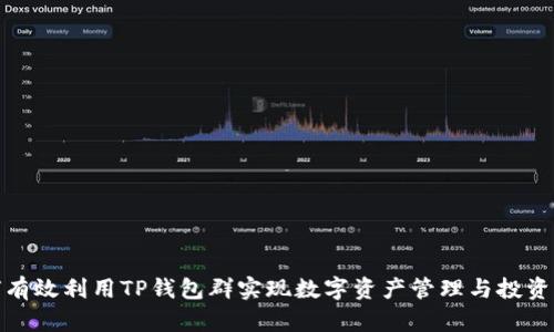 如何有效利用TP钱包群实现数字资产管理与投资增值