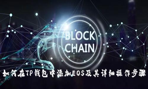 如何在TP钱包中添加EOS及其详细操作步骤