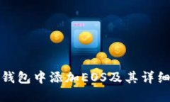 如何在TP钱包中添加EOS及其详细操作步骤