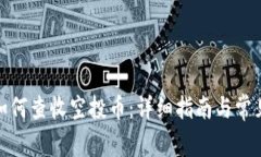 : TP钱包如何查收空投币：详细指南与常见问题解